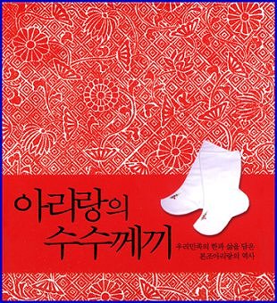 '아리랑의 수수께끼' 음반 표지 